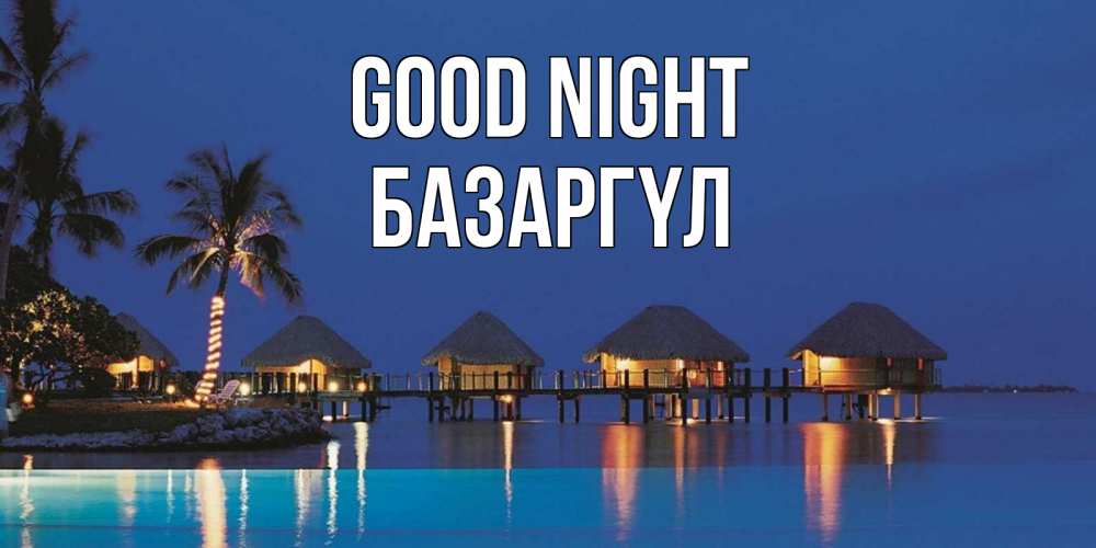 Greetings card с именем, БАЗАРГҮЛ Good night морское пожелание сладких снов Greetings with text for free download 