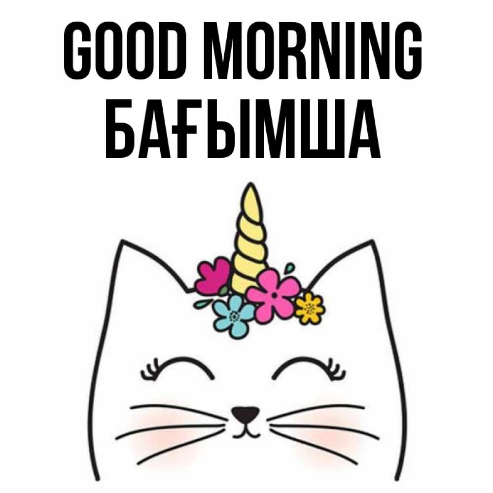 Greetings card с именем, БАҒЫМША Good morning утречко Greetings with text for free download 