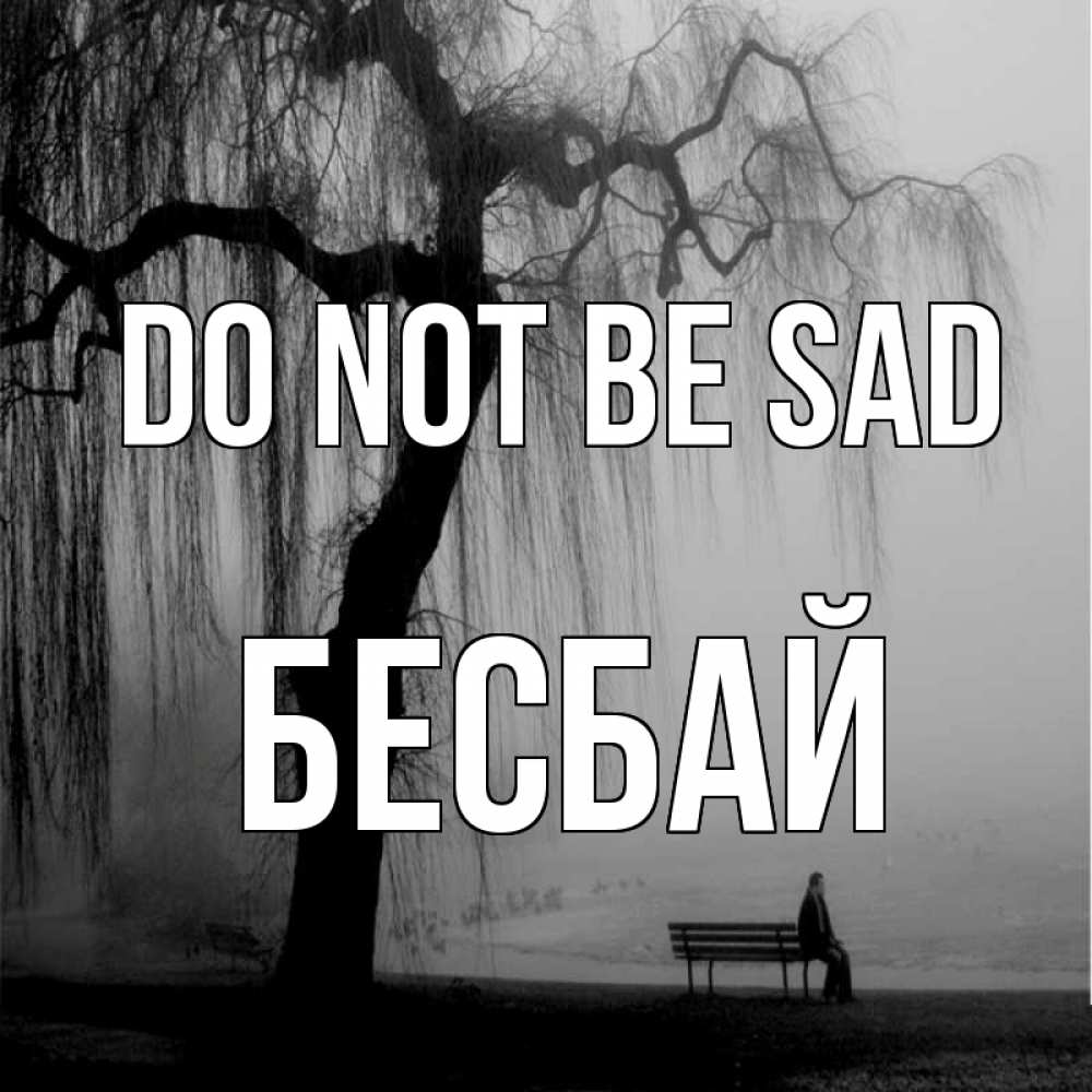 Greetings card с именем, Бесбай Do not be sad висящие ветки дерева и лавочка под деревом Greetings with text for free download 