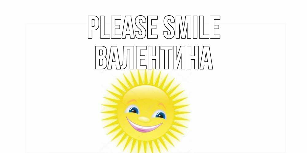Greetings card с именем, Валентина Please smile пожелания позитивные Greetings with text for free download 