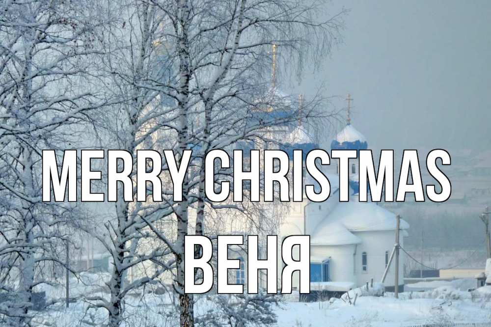 Greetings card с именем, Веня Merry Christmas храм, зима Greetings with text for free download 