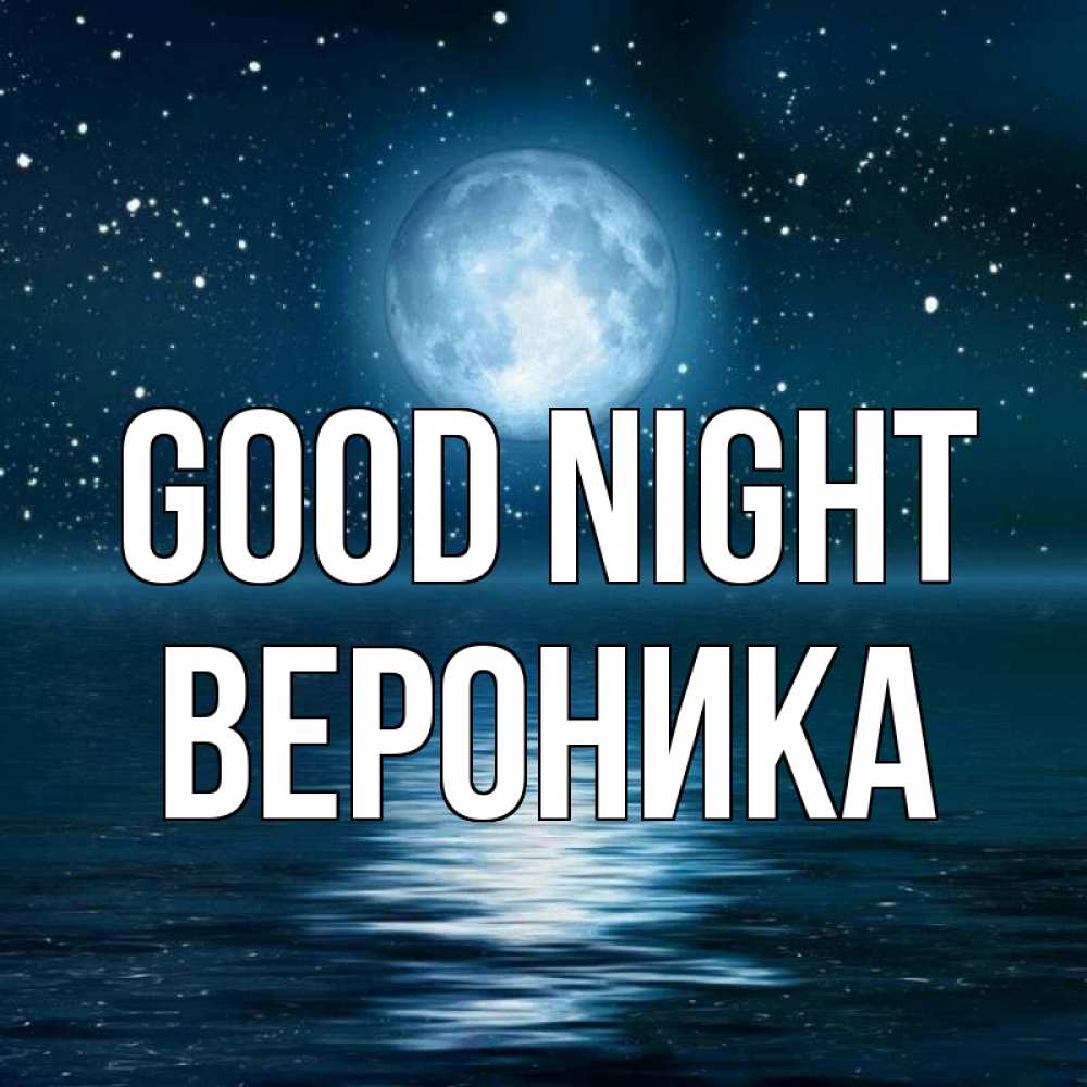 Greetings card с именем, Вероника Good night звезды Greetings with text for free download 