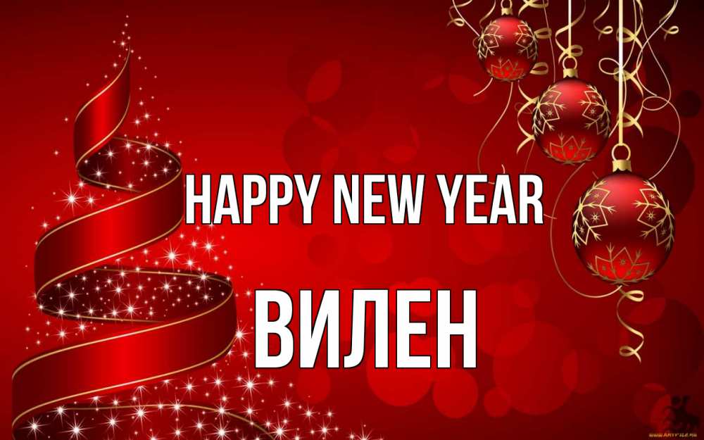Greetings card с именем, Вилен Happy New Year новый год Greetings with text for free download 