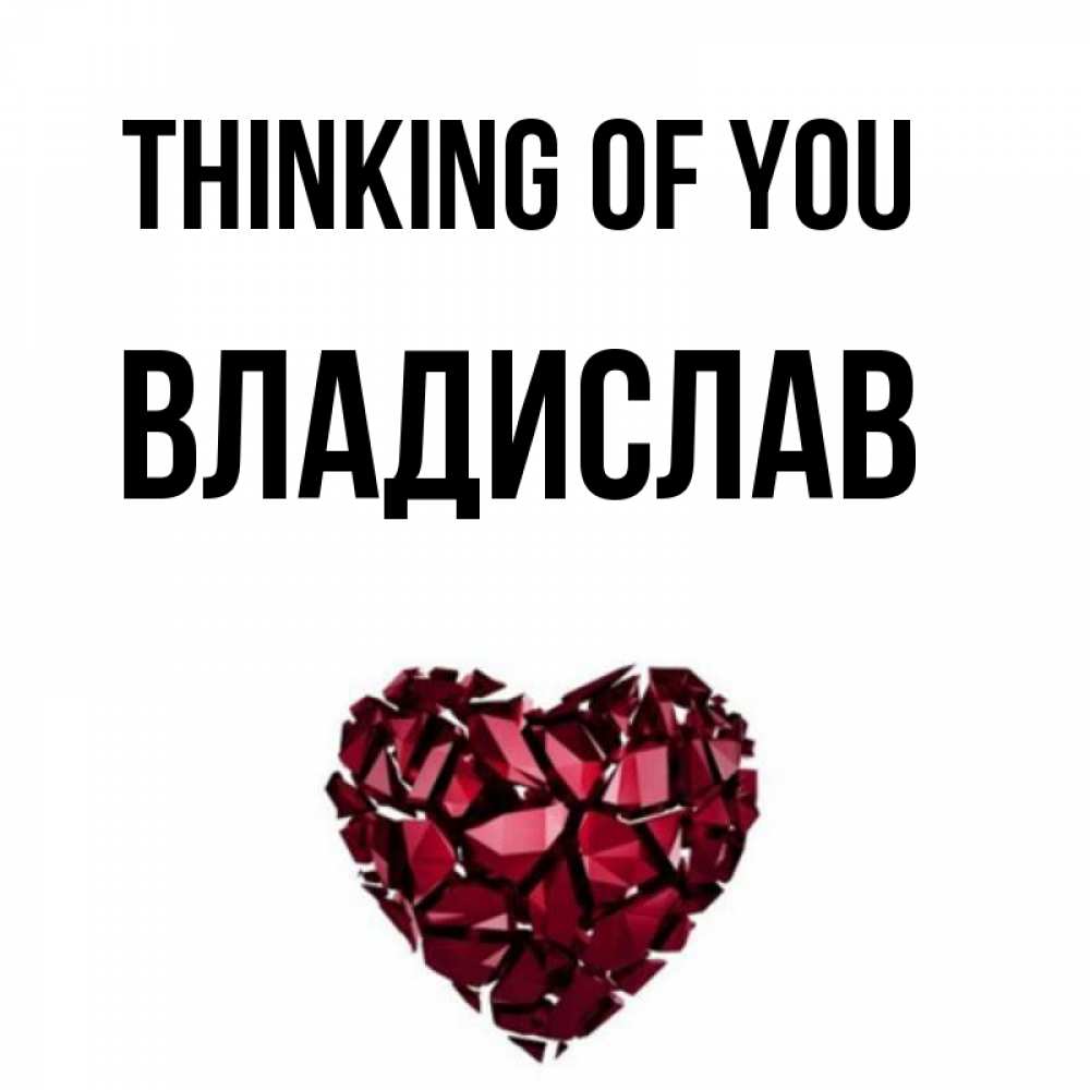 Greetings card с именем, Владислав Thinking of you рубиновое 1 Greetings with text for free download 