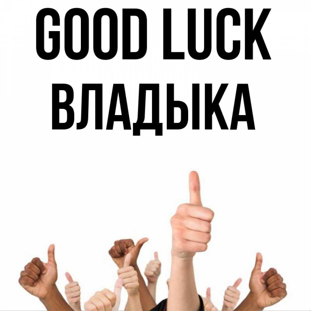 Greetings card с именем, Владыка Good luck молодцом Greetings with text for free download 