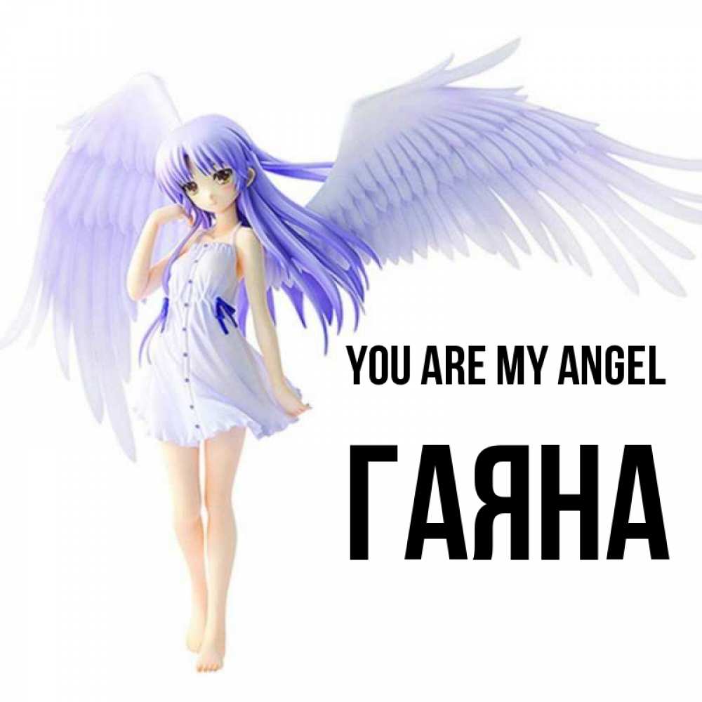 Greetings card с именем, ГАЯНА You are my angel девушка ангел с фиолетовыми крыльями Greetings with text for free download 
