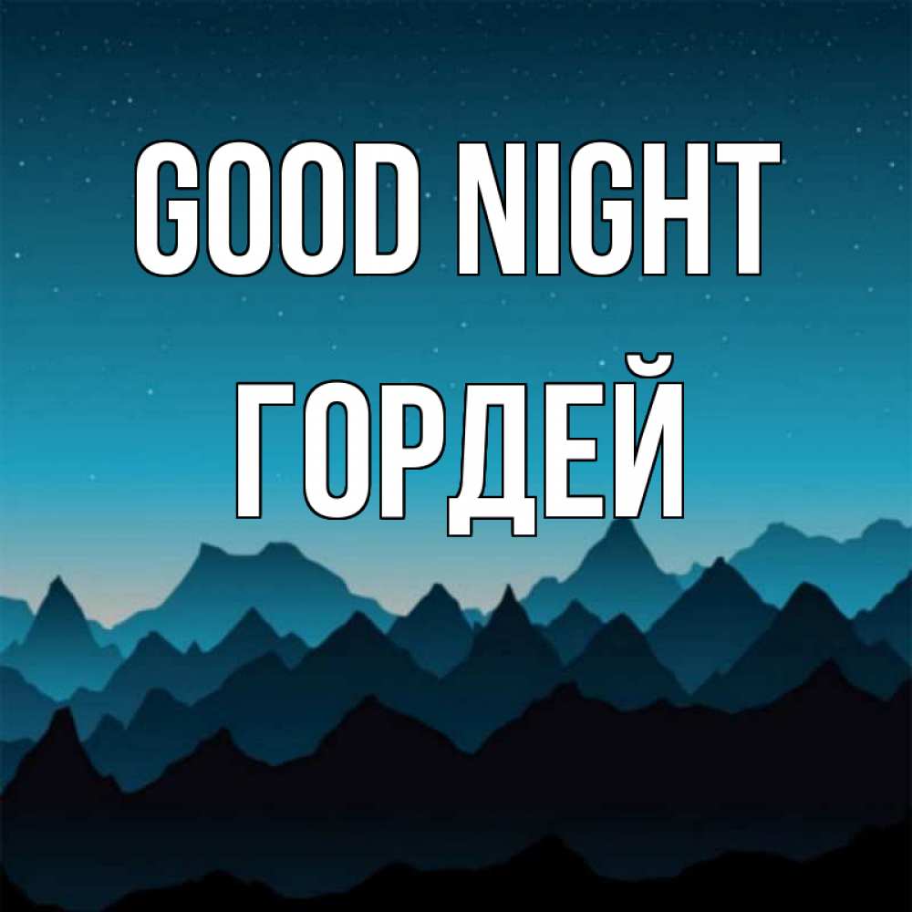 Greetings card с именем, Гордей Good night сладких снов звездное небо Greetings with text for free download 