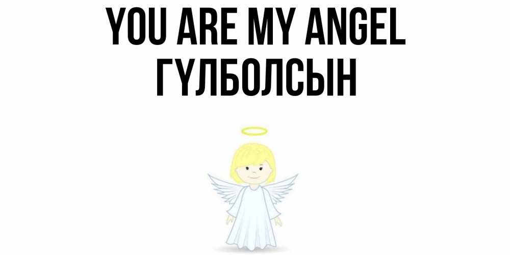Greetings card с именем, ГҮЛБОЛСЫН You are my angel ангел Greetings with text for free download 