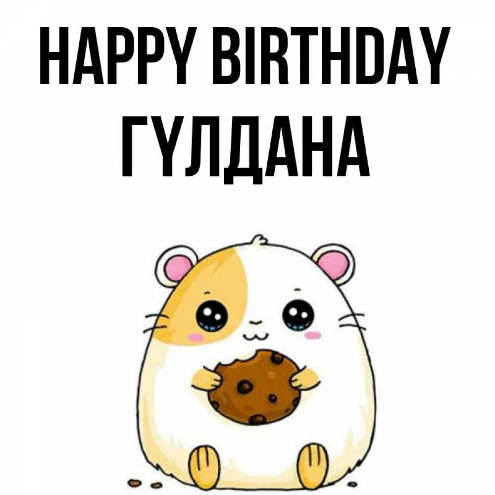 Greetings card с именем, ГҮЛДАНА Happy Birthday с днюхой Greetings with text for free download 