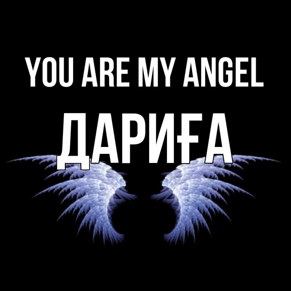 Greetings card с именем, ДАРИҒА You are my angel ангельские крылья на черном фоне Greetings with text for free download 