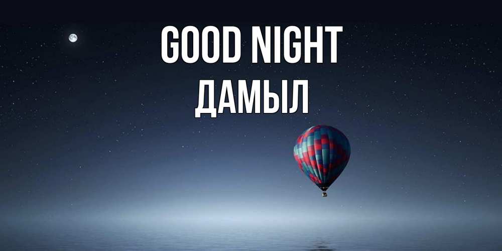 Greetings card с именем, Дамыл Good night ночная открытка Greetings with text for free download 