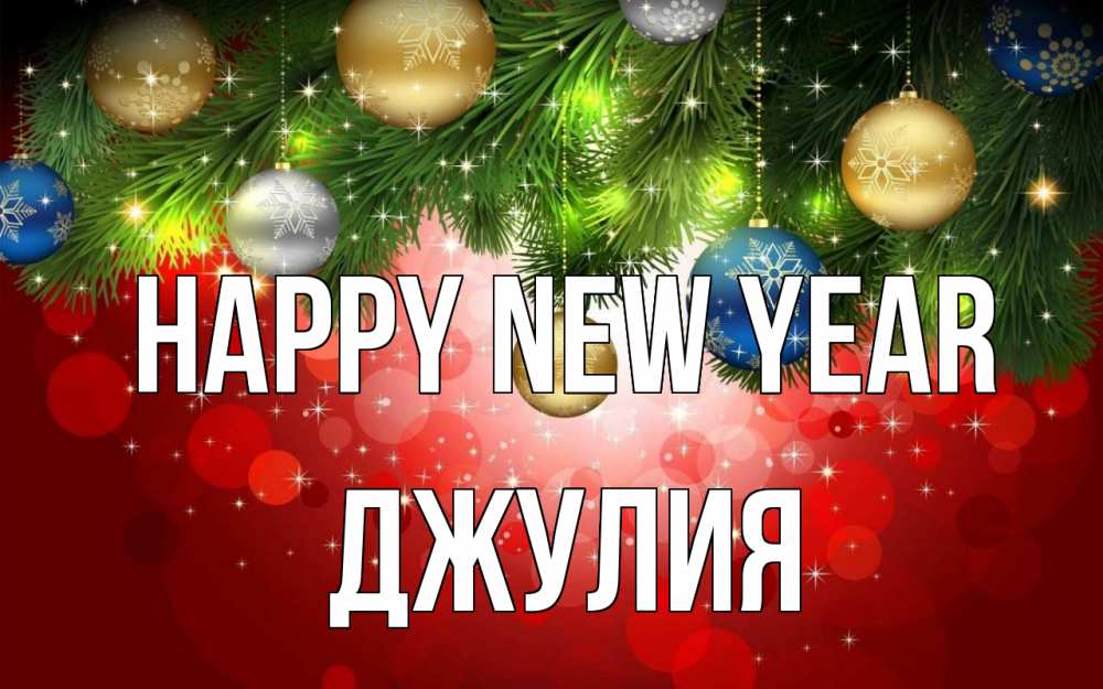 Greetings card с именем, Джулия Happy New Year новый год Greetings with text for free download 