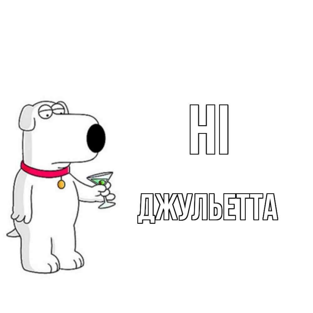 Greetings card с именем, Джульетта Hi собака и коктейль Greetings with text for free download 