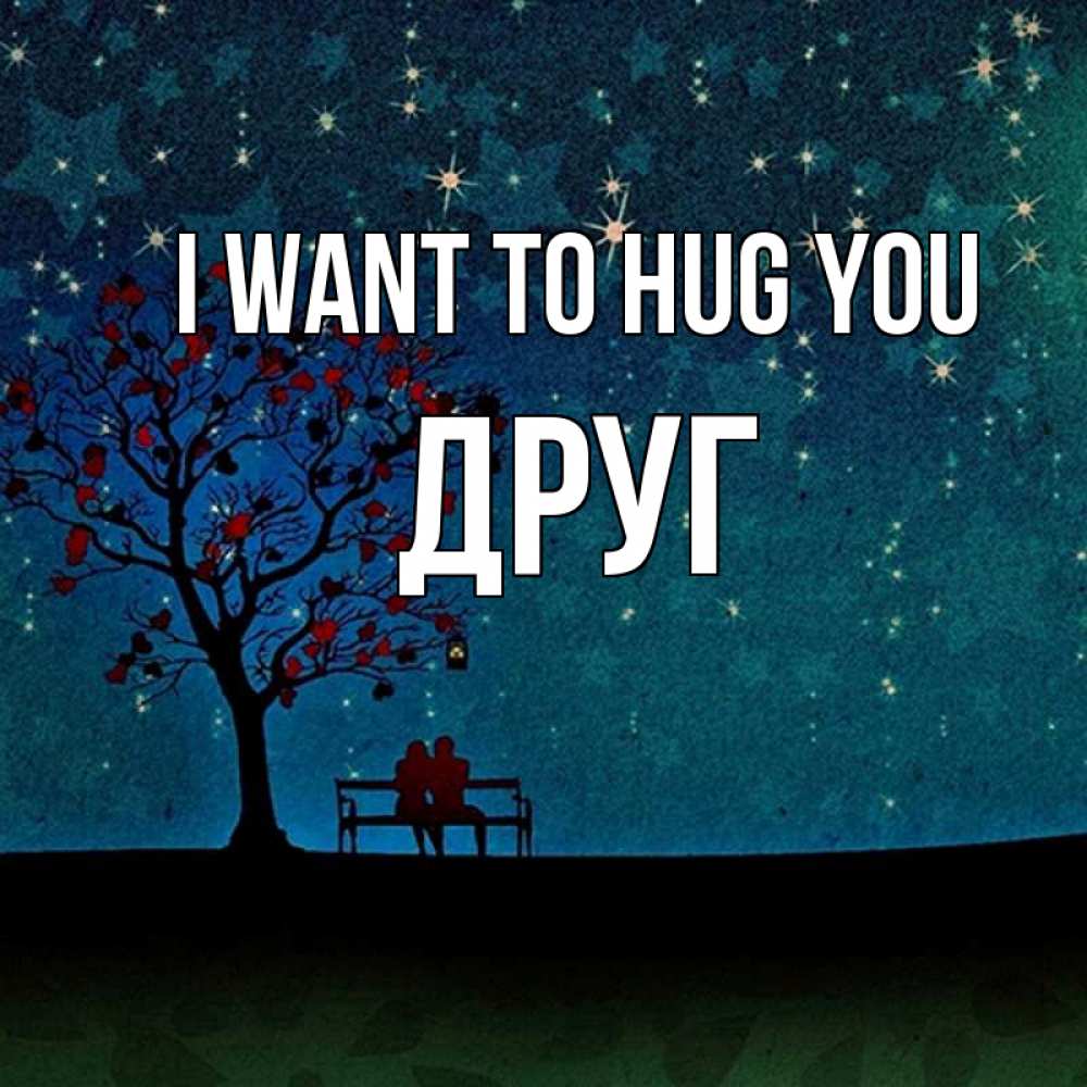 Greetings card с именем, Друг I want to hug you много звезд Greetings with text for free download 