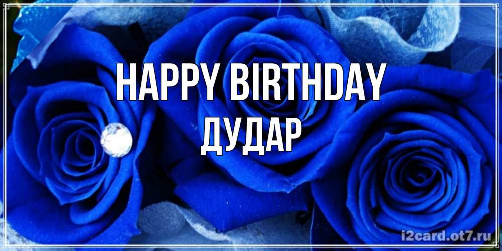 Greetings card с именем, Дудар Happy Birthday синие розы в росе Greetings with text for free download 