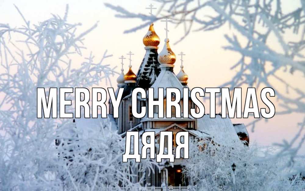 Greetings card с именем, Дядя Merry Christmas рождество, золотые купала 1 Greetings with text for free download 