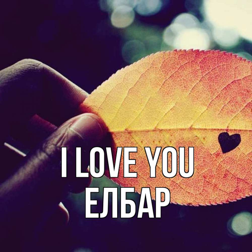 Greetings card с именем, Елбар I love you держу лист Greetings with text for free download 