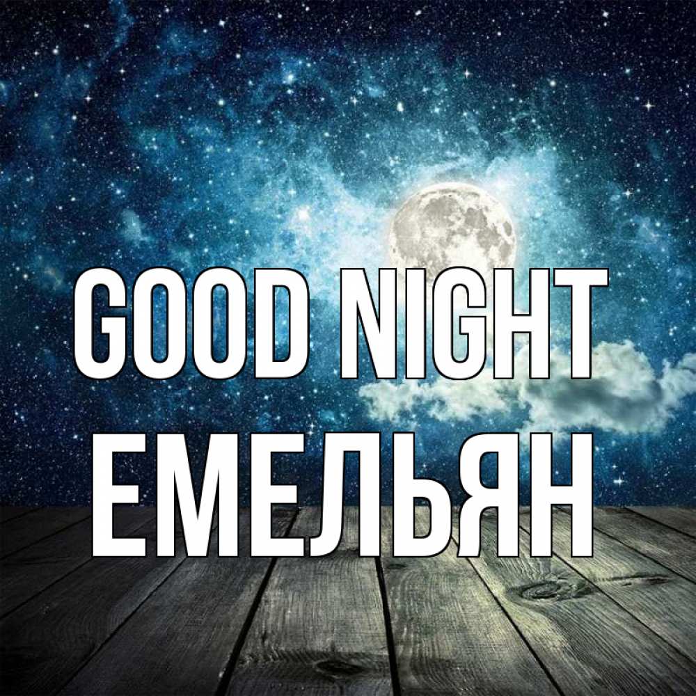 Greetings card с именем, Емельян Good night луна Greetings with text for free download 