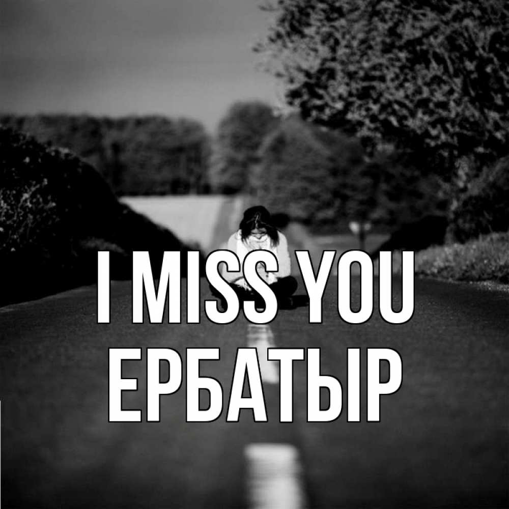Greetings card с именем, Ербатыр I miss you фото Greetings with text for free download 