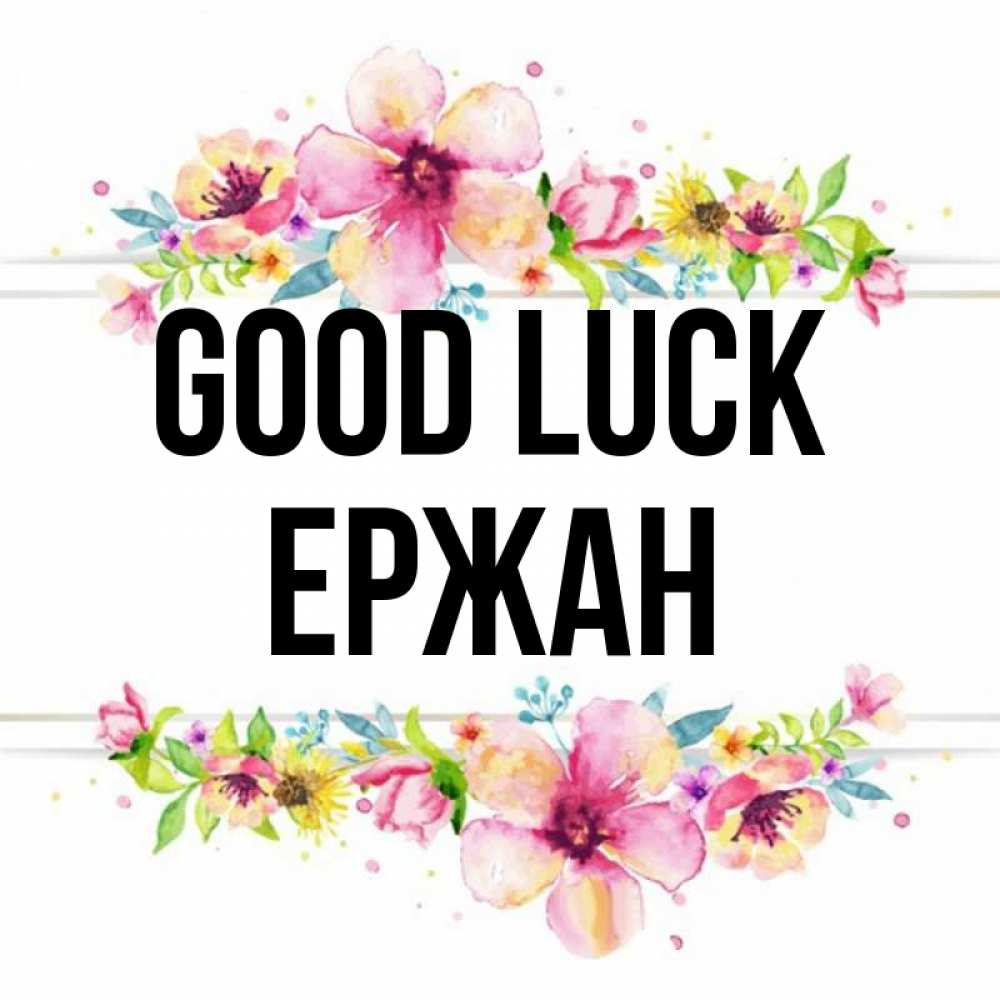 Greetings card с именем, Ержан Good luck пусть повезет 1 Greetings with text for free download 