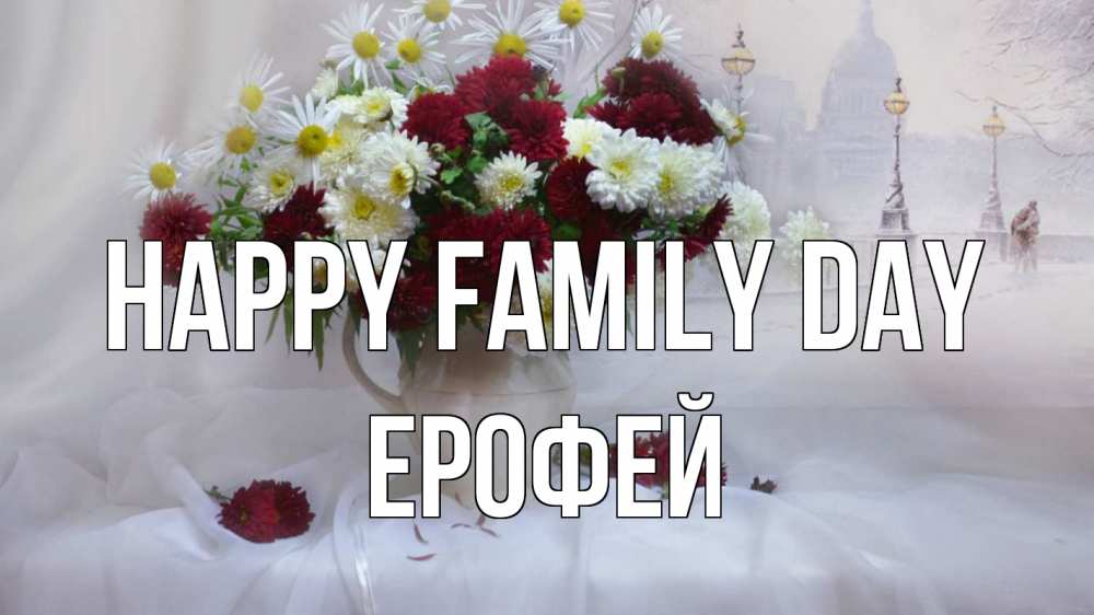 Greetings card с именем, Ерофей happy family day с днем семьи Greetings with text for free download 