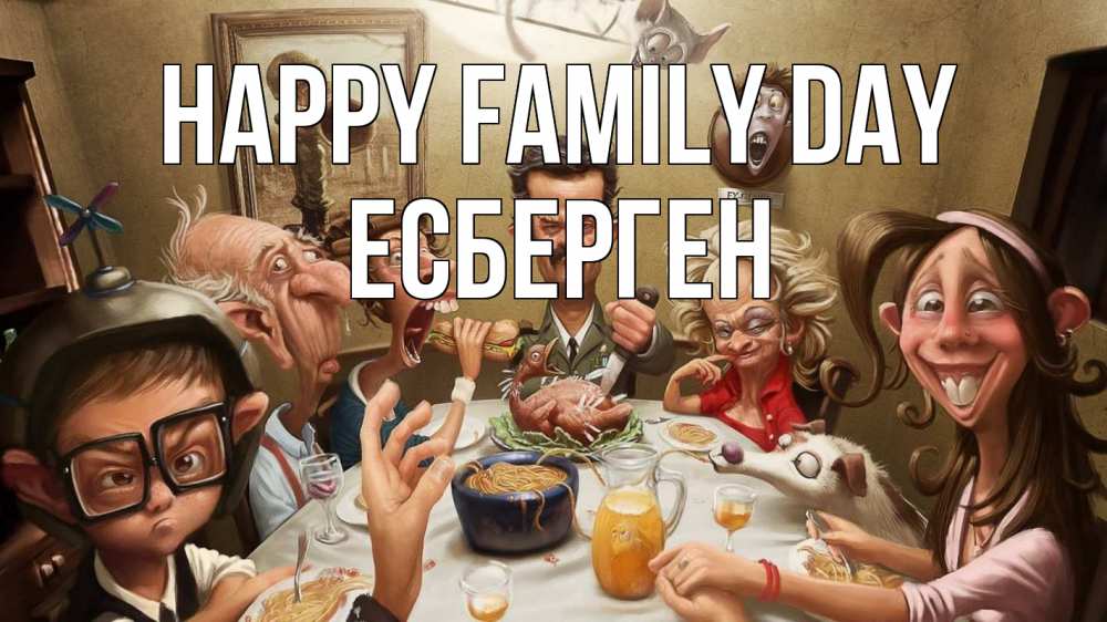 Greetings card с именем, Есберген happy family day с днем семьи Greetings with text for free download 