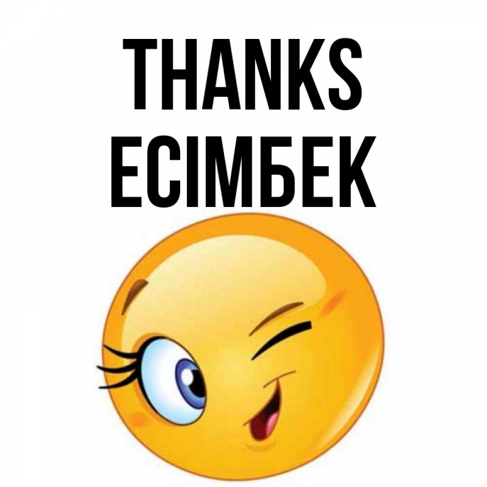 Greetings card с именем, Есімбек Thanks открытка с подмигивающим смайлом Greetings with text for free download 