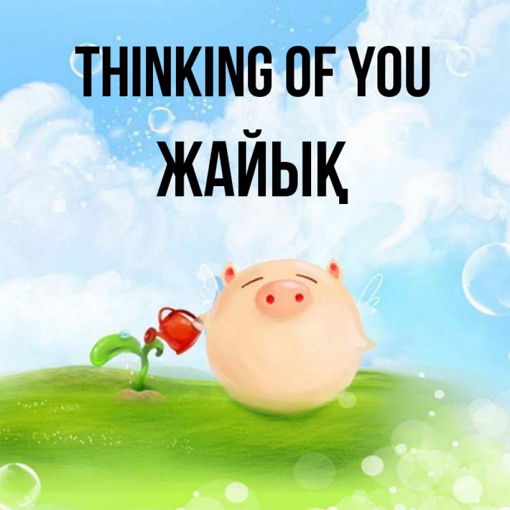 Greetings card с именем, Жайық Thinking of you позитивная свинюшка Greetings with text for free download 