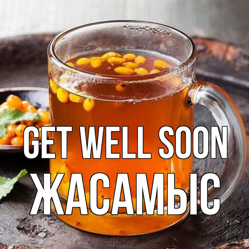 Greetings card с именем, Жасамыс Get well soon лекарство от простуды Greetings with text for free download 