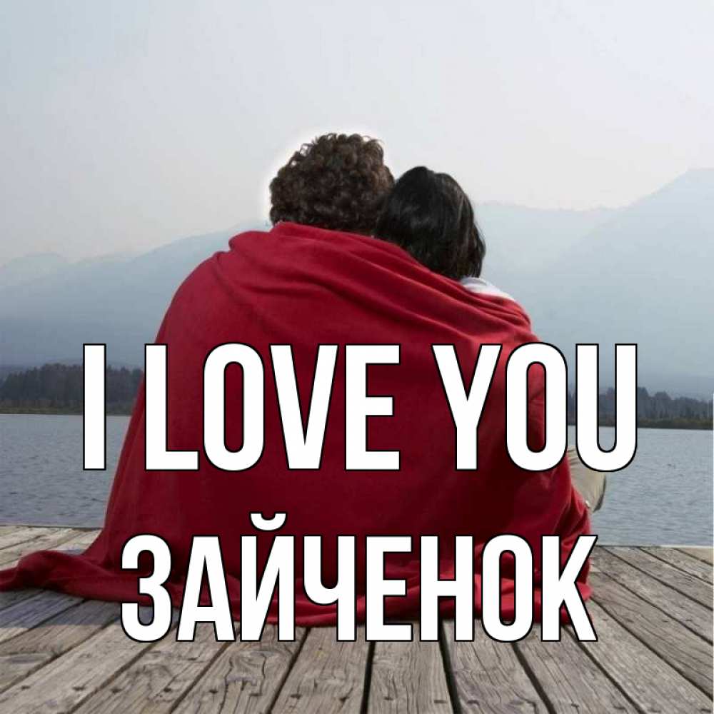 Greetings card с именем, Зайченок I love you плед Greetings with text for free download 