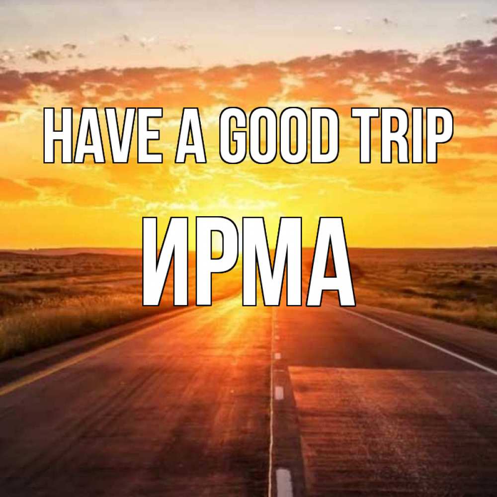 Greetings card с именем, Ирма Have a good trip солнечный свет, закат Greetings with text for free download 