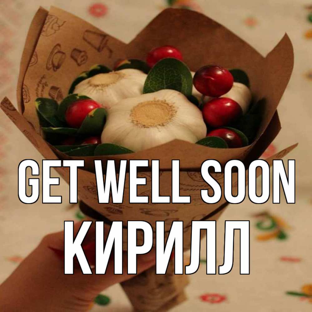 Greetings card с именем, Кирилл Get well soon букет из фитонцидов и витамина c Greetings with text for free download 