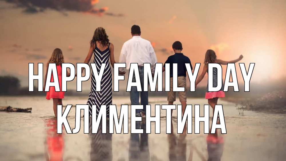 Greetings card с именем, Климентина happy family day с днем семьи Greetings with text for free download 