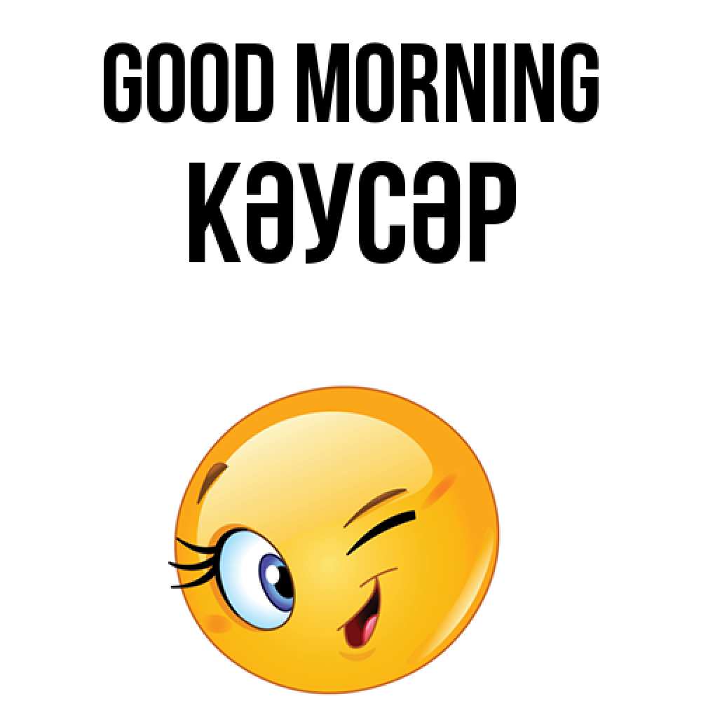 Greetings card с именем, КӘУСӘР Good morning хорошее настроение Greetings with text for free download 