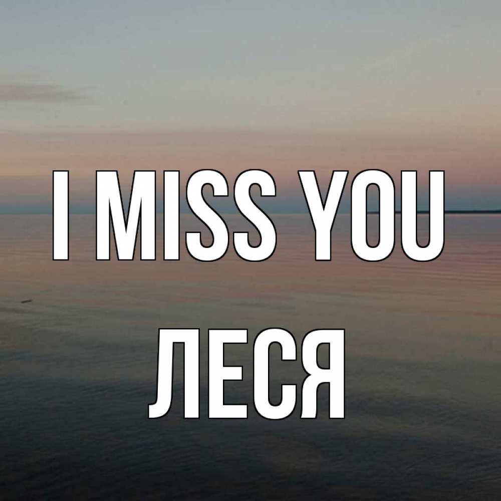Greetings card с именем, Леся I miss you пусто Greetings with text for free download 