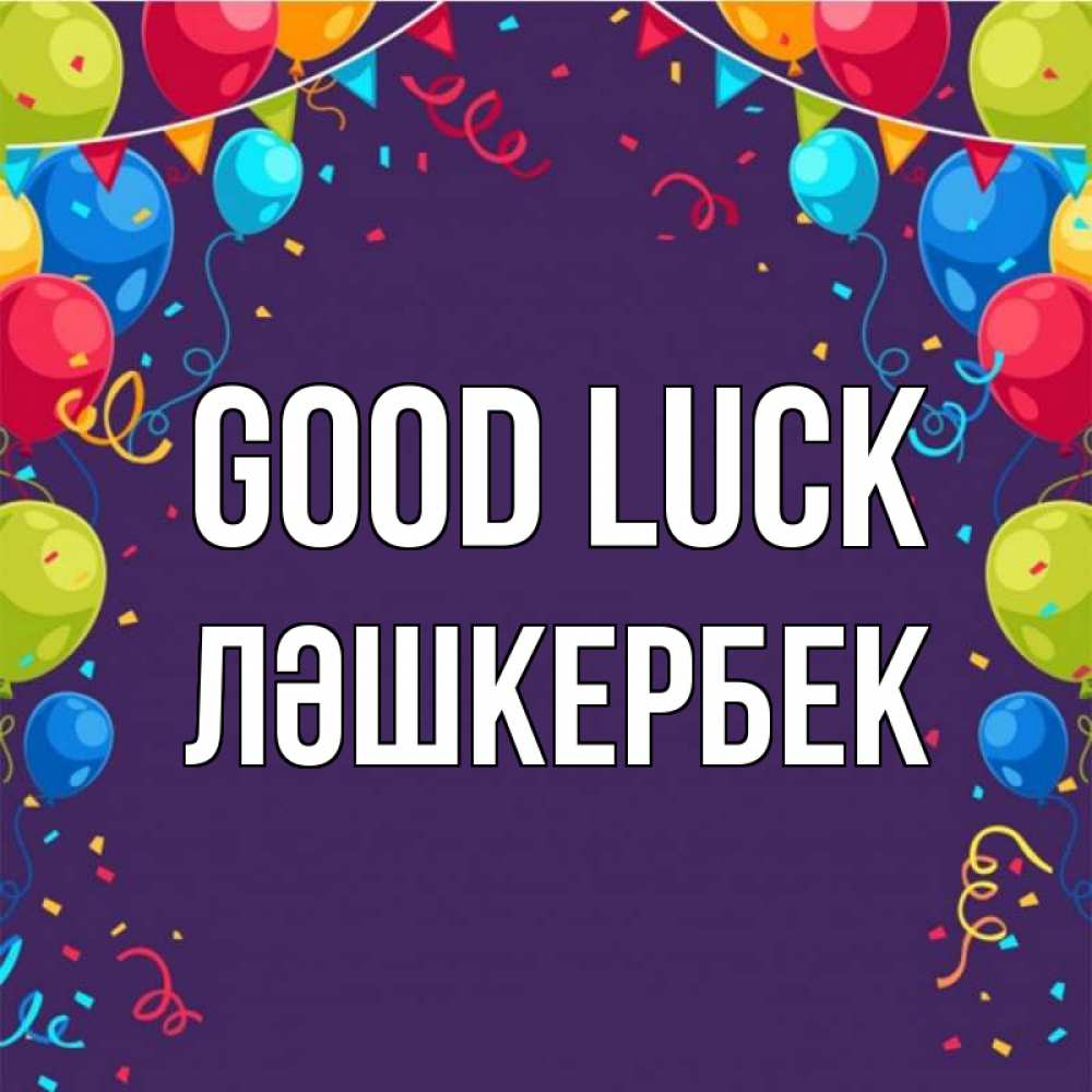 Greetings card с именем, ЛӘШКЕРБЕК Good luck шары Greetings with text for free download 