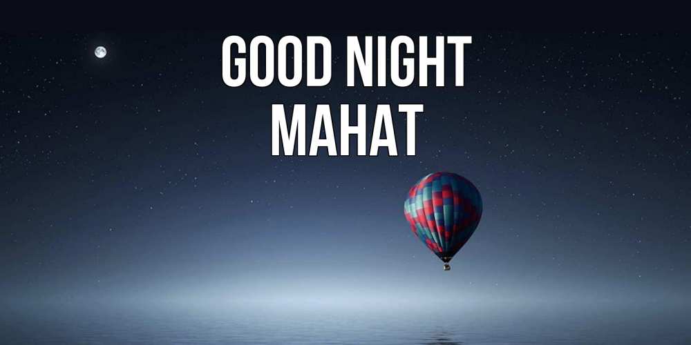 Greetings card с именем, МАНАТ Good night ночная открытка Greetings with text for free download 