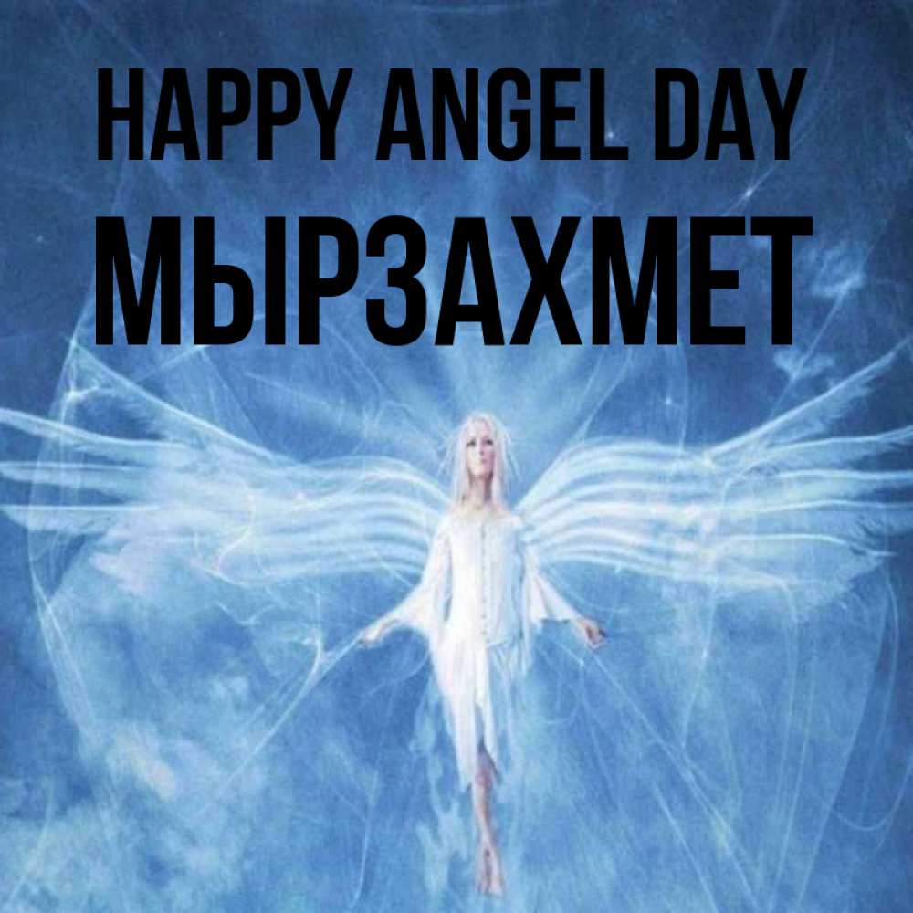 Greetings card с именем, МЫРЗАХМЕТ happy angel day голубой фон и крылья как у стрекозы Greetings with text for free download 