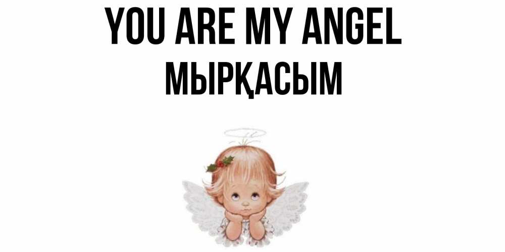 Greetings card с именем, МЫРҚАСЫМ You are my angel ангел Greetings with text for free download 