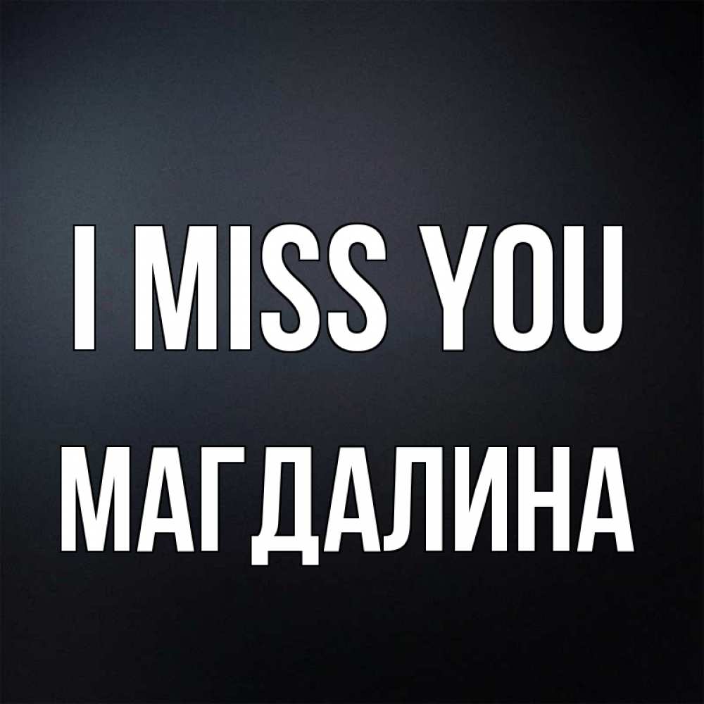 Greetings card с именем, Магдалина I miss you с подписью Greetings with text for free download 
