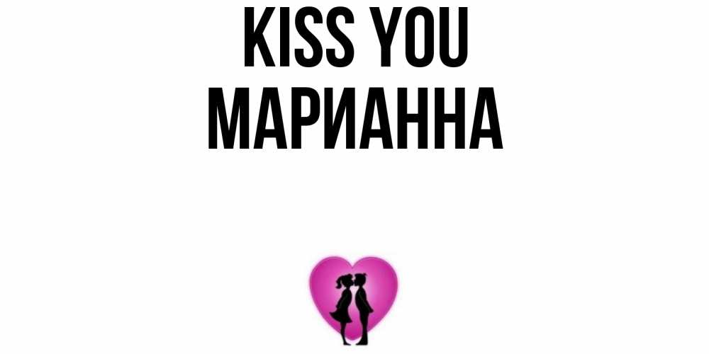 Greetings card с именем, Марианна Kiss you поцелуй Greetings with text for free download 