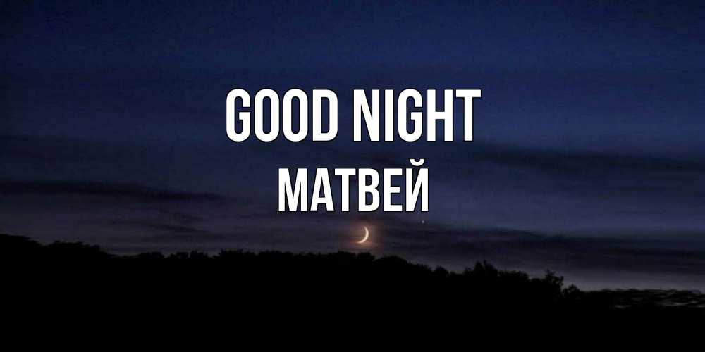 Greetings card с именем, Матвей Good night месяц Greetings with text for free download 