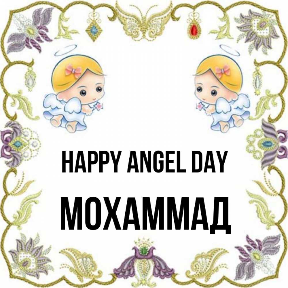 Greetings card с именем, Мохаммад happy angel day маленькие ангелы с крылышками Greetings with text for free download 