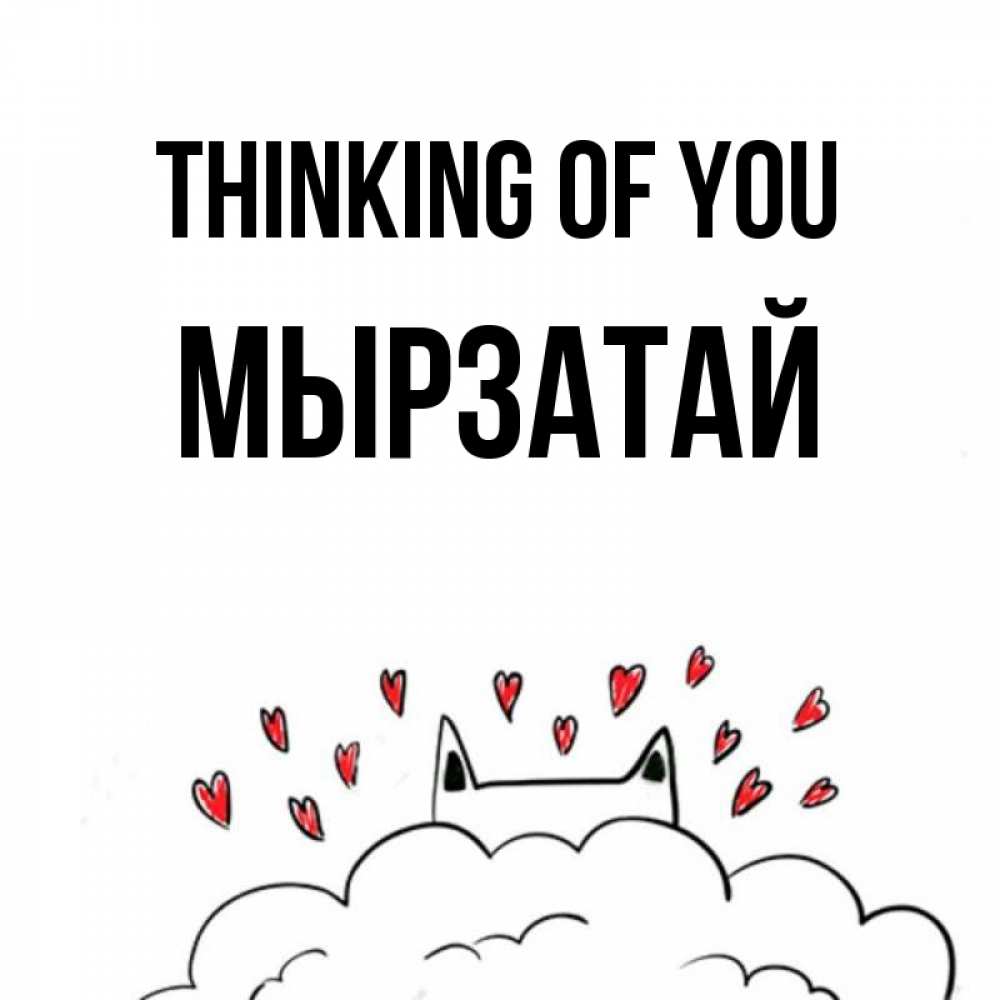 Greetings card с именем, Мырзатай Thinking of you кот за облаком Greetings with text for free download 