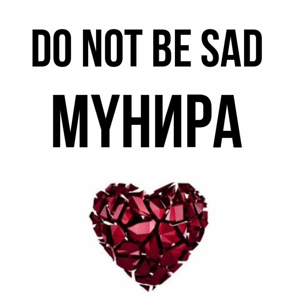Greetings card с именем, МҮНИРА Do not be sad рубиновое сердечко Greetings with text for free download 
