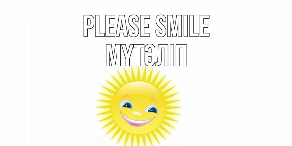 Greetings card с именем, МҮТӘЛІП Please smile пожелания позитивные Greetings with text for free download 