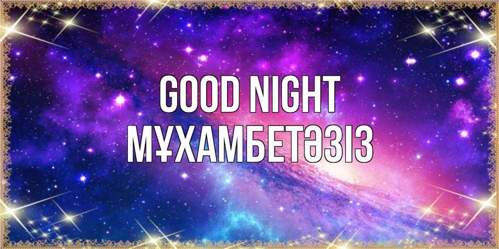 Greetings card с именем, МҰХАМБЕТӘЗІЗ Good night пожелания споки ноки Greetings with text for free download 