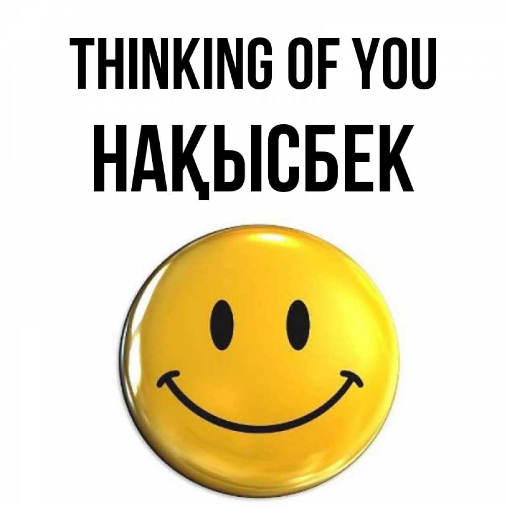 Greetings card с именем, НАҚЫСБЕК Thinking of you создать открытку с подписью своими руками Greetings with text for free download 