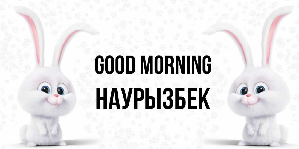 Greetings card с именем, Наурызбек Good morning кролики с длинными ушками Greetings with text for free download 