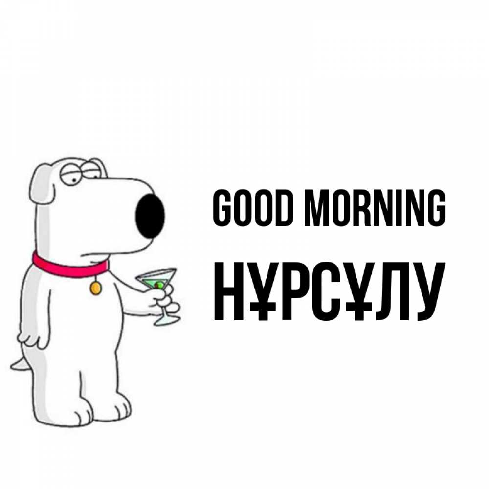 Greetings card с именем, НҰРСҰЛУ Good morning герои мультфильмов белый пес Greetings with text for free download 
